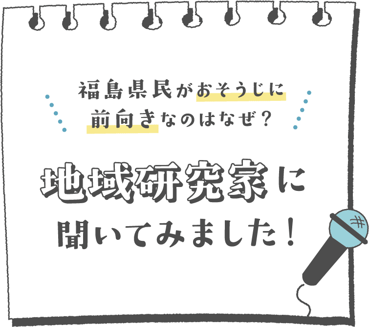 福島県民がおそうじに前向きなのはなぜ？ 地域研究家に聞いてみました！