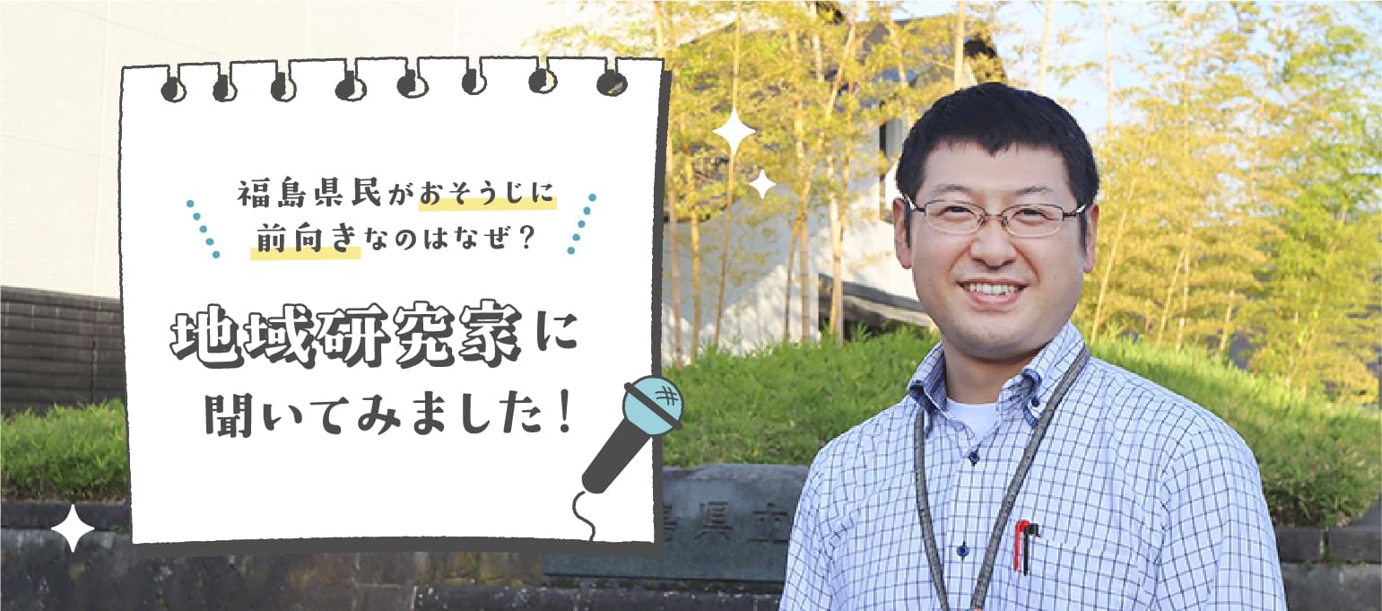 福島県民がおそうじに前向きなのはなぜ? 地域研究家に聞いてみました!