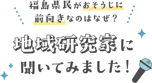 福島県民がおそうじに前向きなのはなぜ? 地域研究家に聞いてみました!