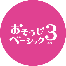 マンガに登場した商品はこちら　おそうじベーシック3