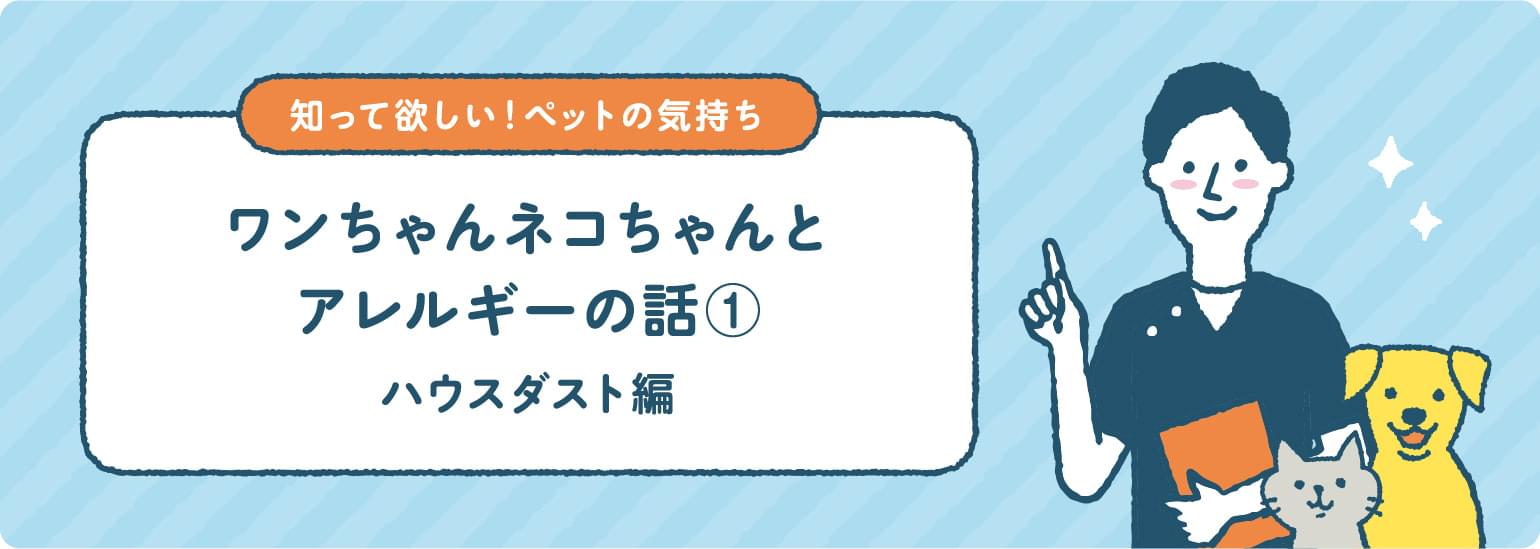 ワンちゃんネコちゃんとアレルギーの話① ハウスダスト編