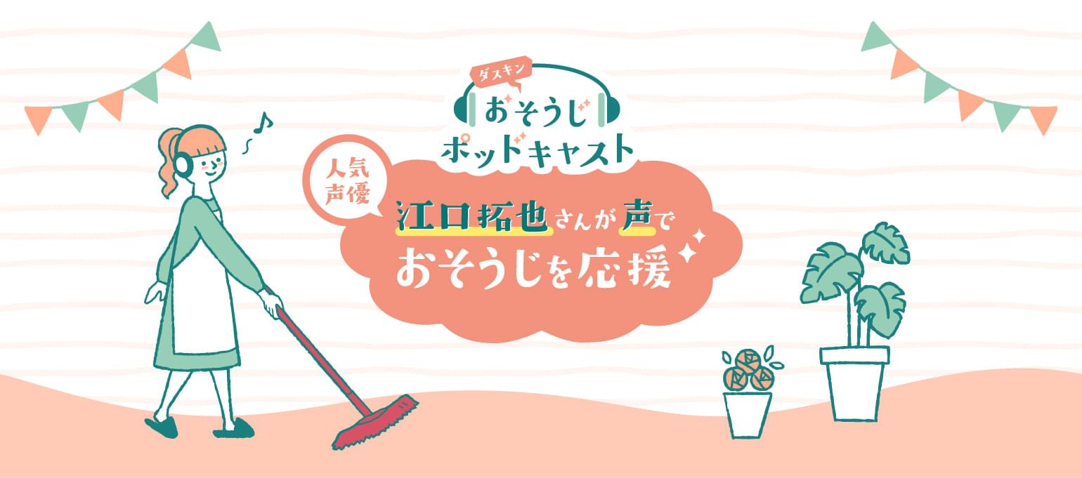 ダスキンおそうじポッドキャスト 人気声優江口拓也さんが声でおそうじを応援