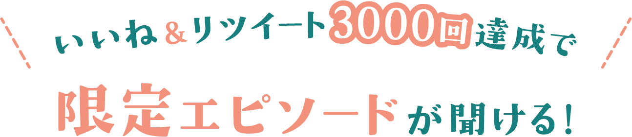 いいね＆リツイート3000回達成で限定エピソードが聞ける!