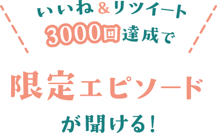 いいね＆リツイート3000回達成で限定エピソードが聞ける!