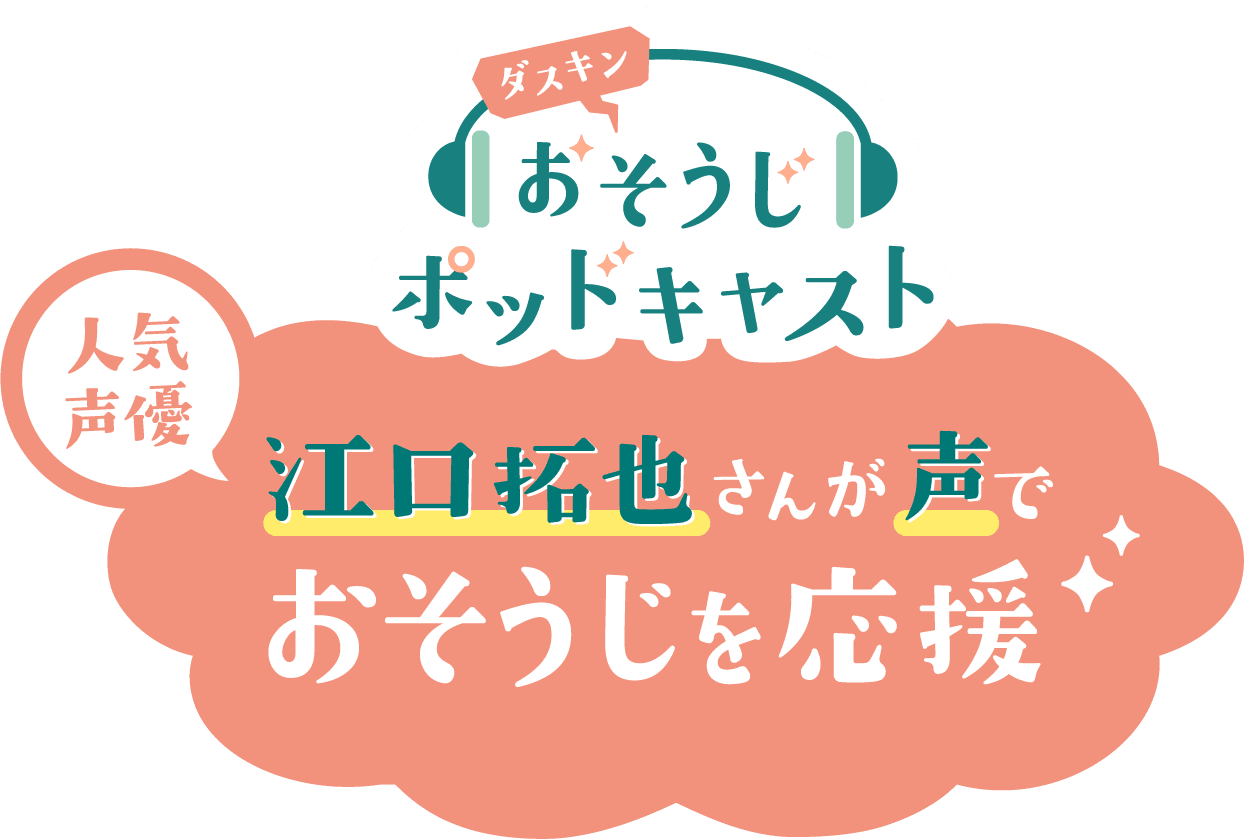 おそうじを頑張るあなたへ おそうじポッドキャスト 人気声優 江口拓也くんが声でおそうじを応援