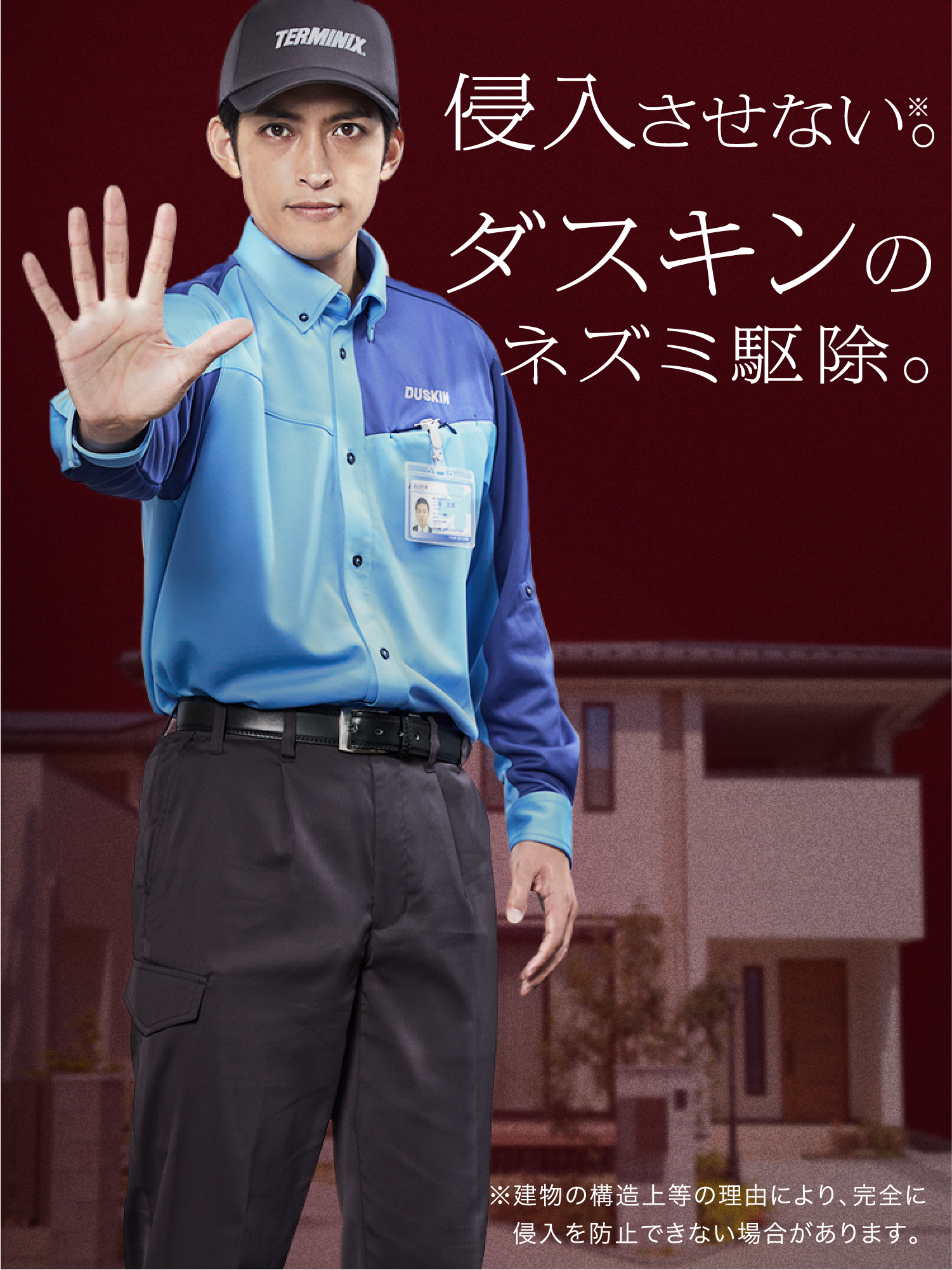 侵入させない。ダスキンのネズミ駆除。