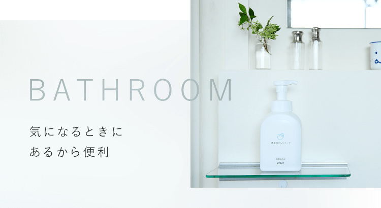 BATHROOM 気になるときにあるから便利