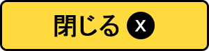 閉じる