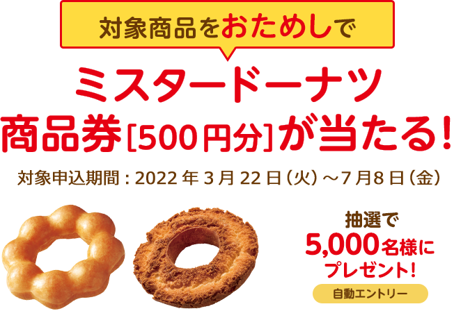 ミスタードーナツ 商品券［500円分］が当たる！