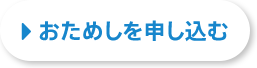 おためしを申し込む