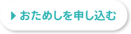 おためしを申し込む