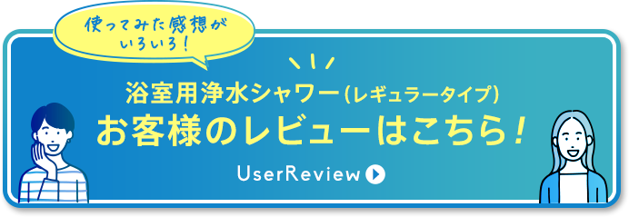 ［使ってみた感想が いろいろ!］浴室用浄水シャワー(レギュラータイプ) お客様のレビューはこちら! UserReview