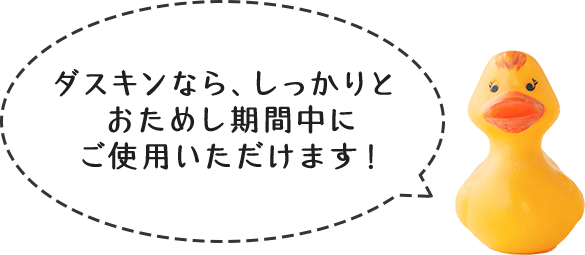 ダスキンなら、しっかりとおためし期間中にご使用いただけます!