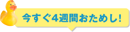 今すぐ4週間おためし!