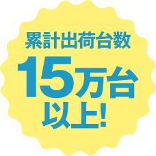 累計出荷台数15万台以上!