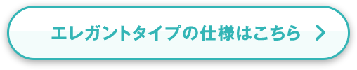 エレガントタイプの仕様はこちら