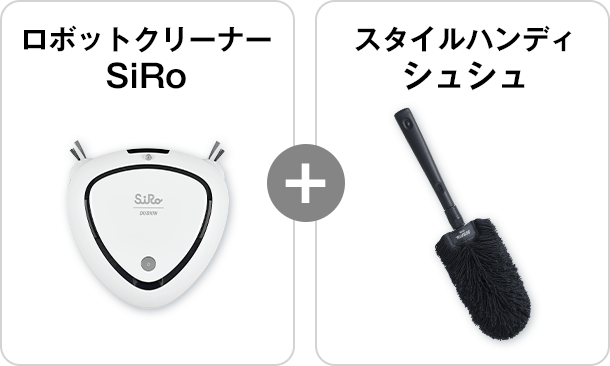 ロボットクリーナー SiRo+スタイルハンディ シュシュ