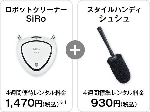 ロボットクリーナー SiRo【4週間優待レンタル料金：1,470円（税込）※1】+スタイルハンディ シュシュ【4週間標準レンタル料金：930円（税込）】