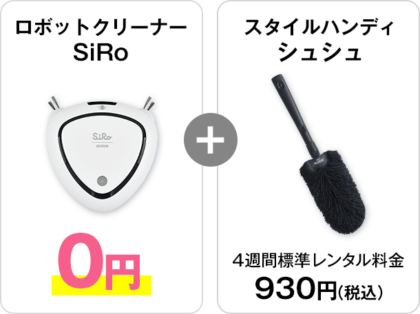 ロボットクリーナー SiRo【0円】+スタイルハンディ シュシュ【4週間標準レンタル料金：930円（税込）】