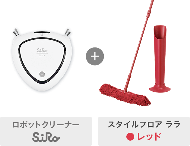 ロボットクリーナーSiRo+スタイルフロア ララ（レッド）