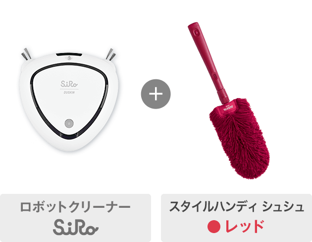 ロボットクリーナーSiRo+スタイルハンディ シュシュ（レッド）