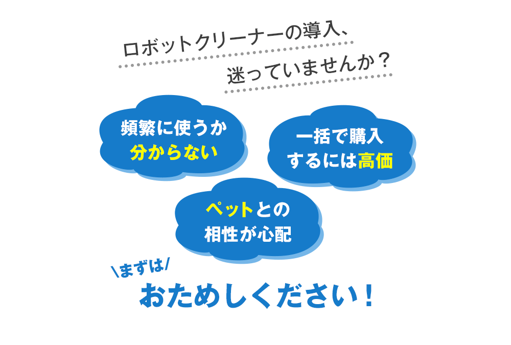 まずはおためしください