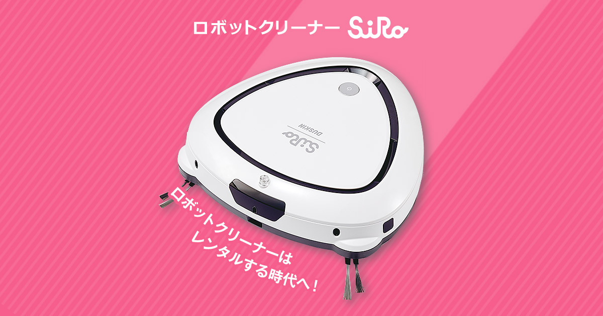 ロボットクリーナー SiRo（シロ） ｜ダスキンスペシャルサイト