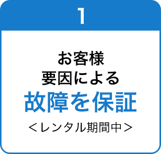 お客様要因による故障を保証