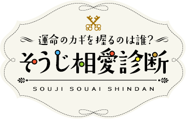 運命のカギを握るのは誰？そうじ相愛診断