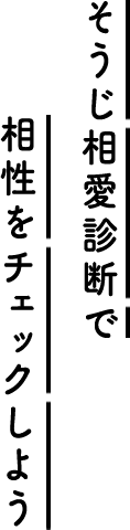 そうじ相愛診断で相性をチェックしよう!