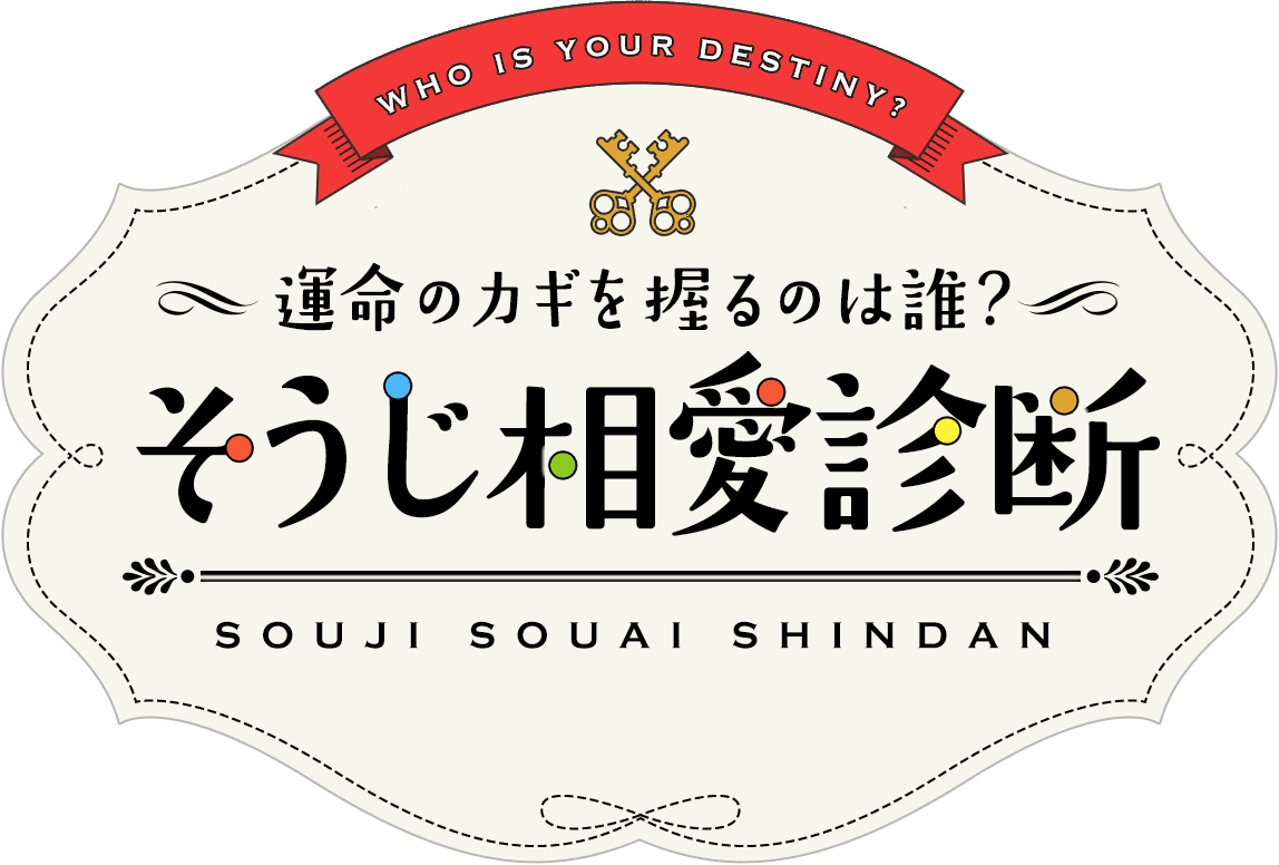 運命のカギを握るのは誰？そうじ相愛診断