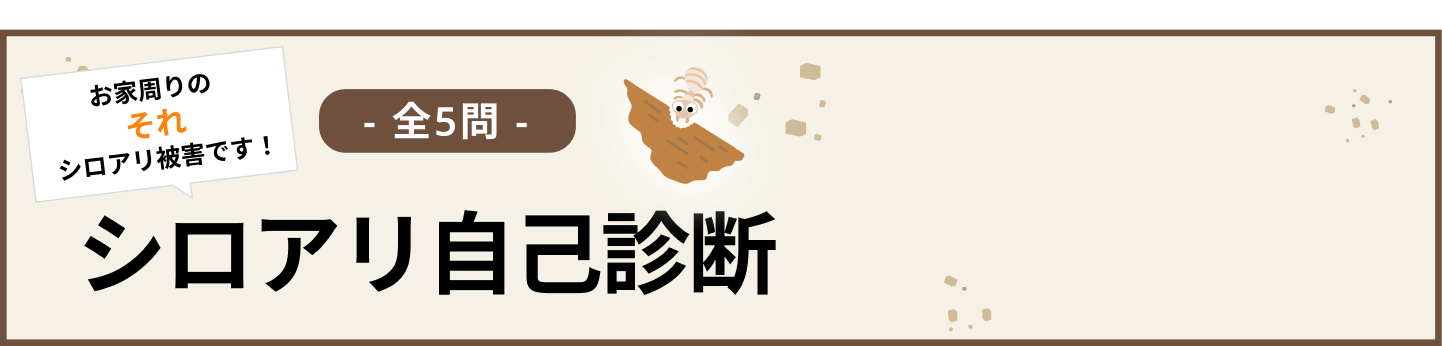 シロアリ自己診断