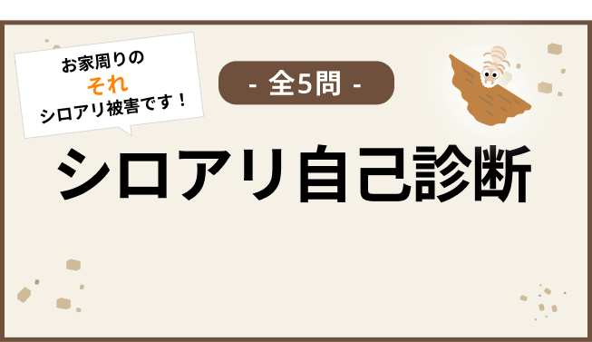シロアリ自己診断
