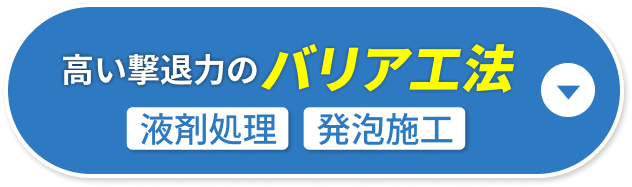 高い撃退力のバリア工法