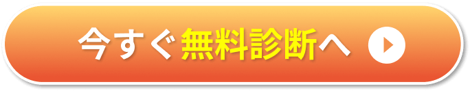 今すぐ無料診断へ