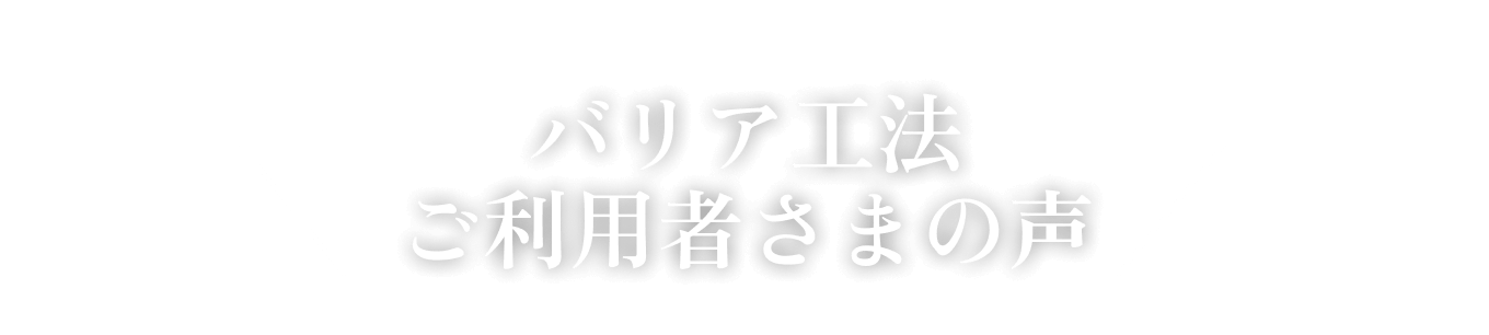 バリア工法ご利用者さまの声