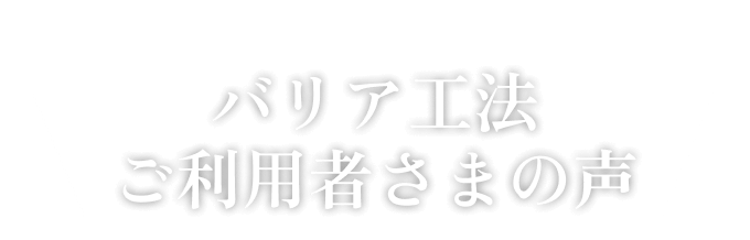 バリア工法ご利用者さまの声