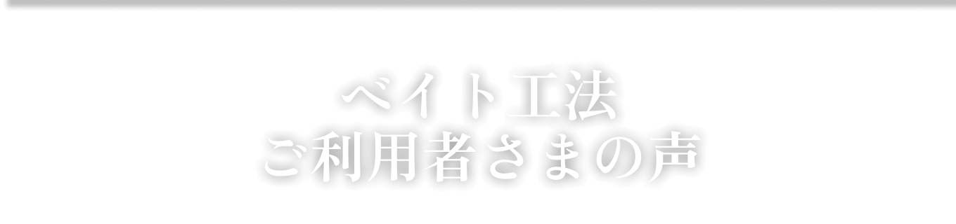 ベイト工法ご利用者さまの声