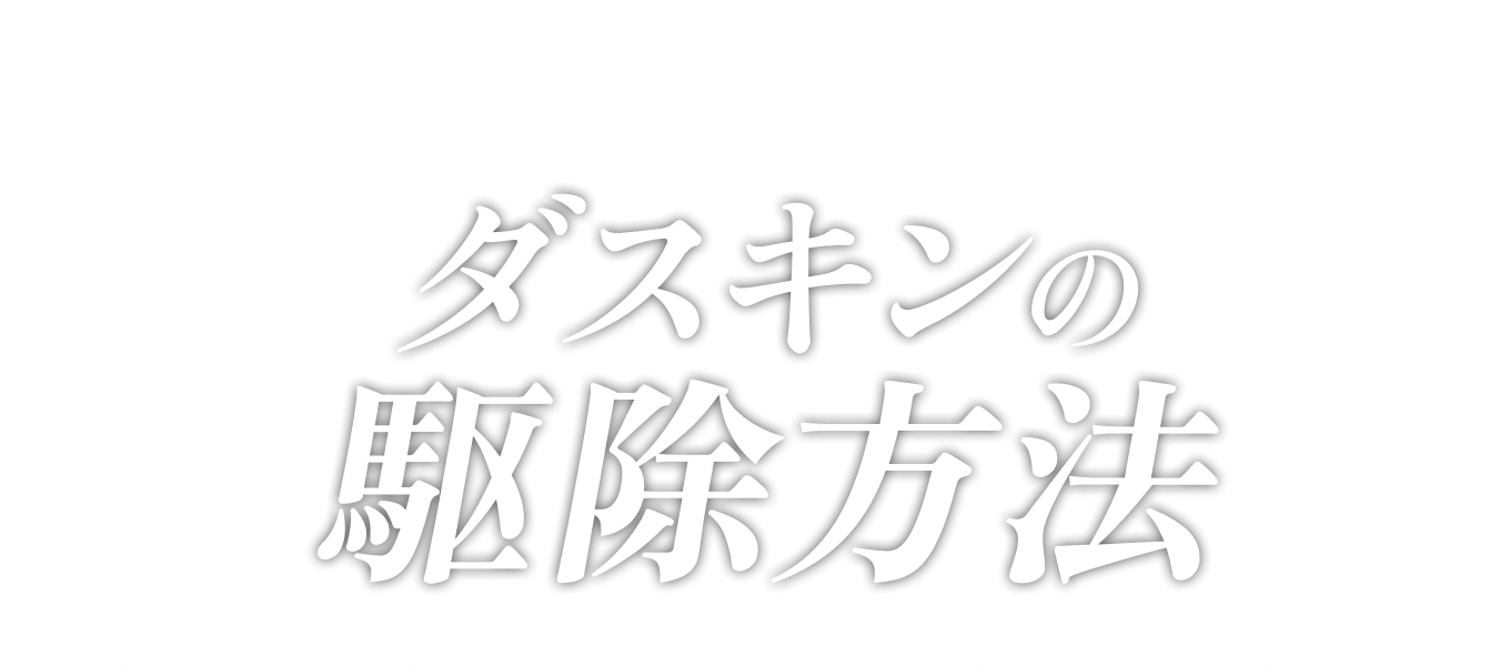 あなたにぴったりの対策はどれ？ダスキンの駆除方法