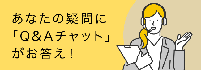 あなたの疑問に「Q&Aチャット」がお答え！