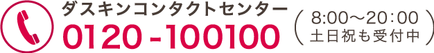 ダスキンコンタクトセンター 0120-100100 8:00〜20：00 土日祝も受付中