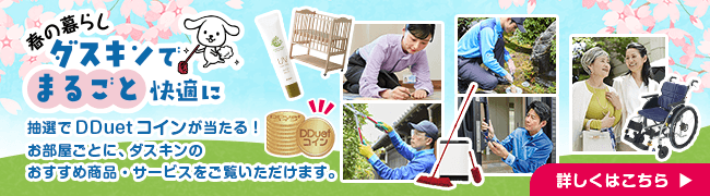 春の暮らしをもっと快適に。新生活の準備など、春のお悩みをダスキンの商品・サービスでまるごと解決。清潔で心地よい毎日をサポートします。