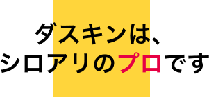 ダスキンは、シロアリのプロです