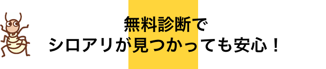 無料診断でシロアリが見つかっても安心！