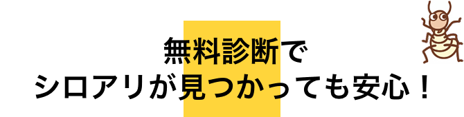 無料診断でシロアリが見つかっても安心！