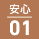 安心 01