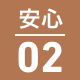 安心 02