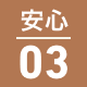 安心 03