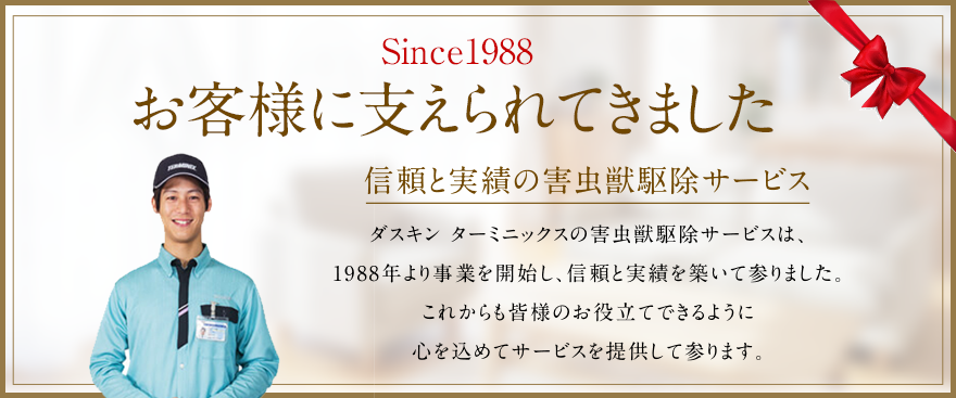 Since1988 お客様に支えられてきました