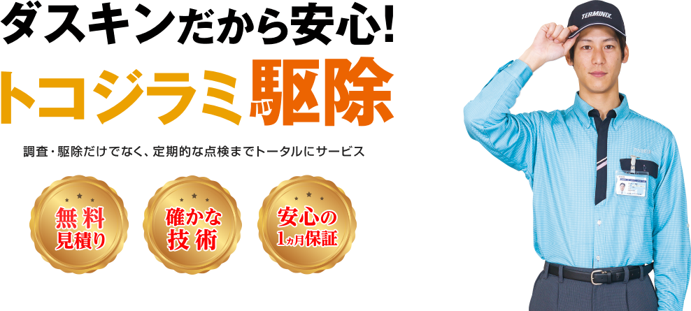 ダスキンだから安心！トコジラミ 調査・駆除だけでなく、定期的な点検までトータルにサービス